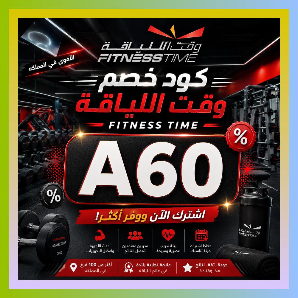 sakville's tweet photo. لو بتحب التنظيم في الرياضة، فتنس تايم داخل وقت اللياقة مع كود و كوبون و خصم يقدم لك تجربة Fitness Time مميزة.
 ജഏബഷ 🧃⚾ https://t.co/xmZDuDqt0Y