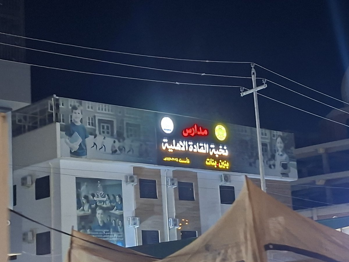mjkooknar's tweet photo. 📌الان از جلوی یکی از مدارس عراقی در کربلا رد شدیم.

جالبه بدونید بیشتر مدارس عراق دست آمریکایی ها است و عراقی ها به شدت از اینکه تربیت بچه هاشون افتاده دست آمریکایی ها ناراحتند.

اینم نمونه اش؛ مدرسه مختلط !!!

والله جمهوری اسلامی ایران نعمته https://t.co/dirCTT1OwV