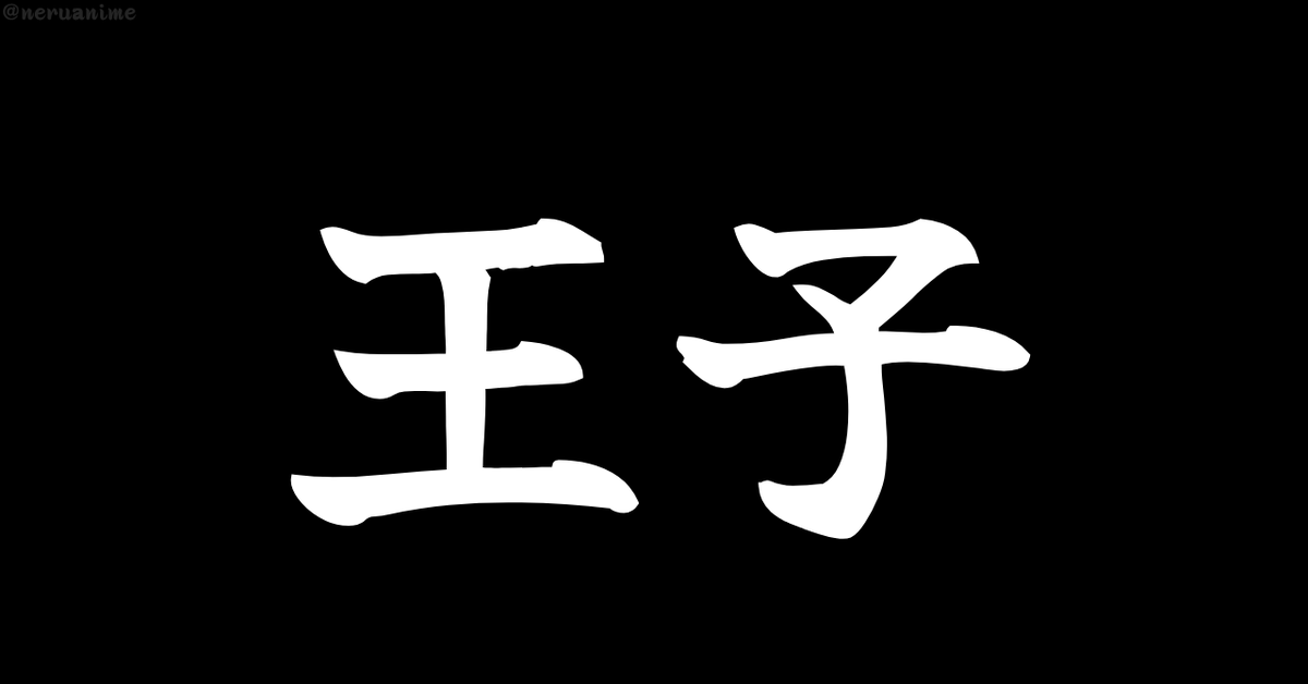 neruanime's tweet photo. 「王子」と聞いて、

最初に思い浮かんだのは？ https://t.co/S1ZO008E3T