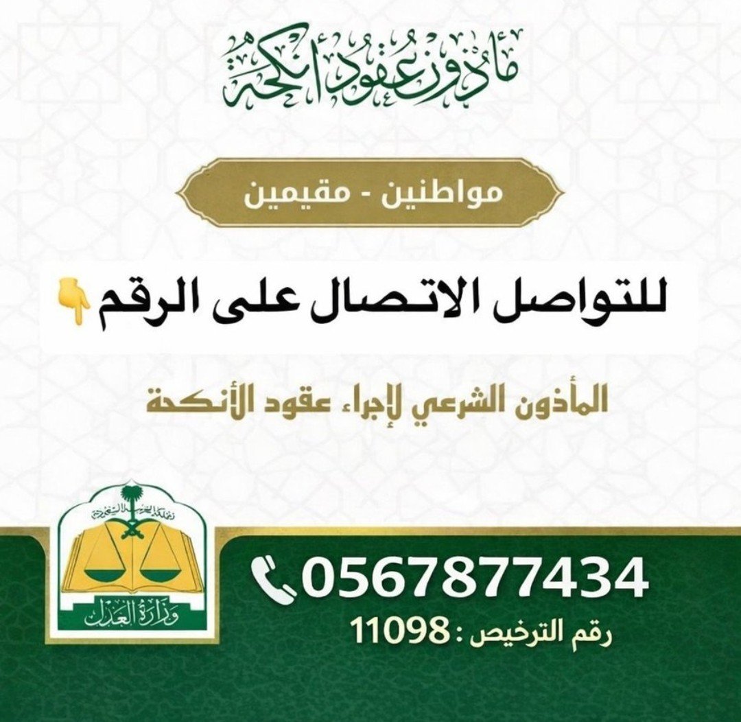 m82196's tweet photo. مأذون شرعي بالرياض ( مملك ) .

عقود رسيمة معتمدة في ناجز ( عذرا لا يوجد زواج مسيار  ) 

[ أبو عبدالله ]

#الرياض 
#ماذون_أنكحة https://t.co/ghoYbw9euW