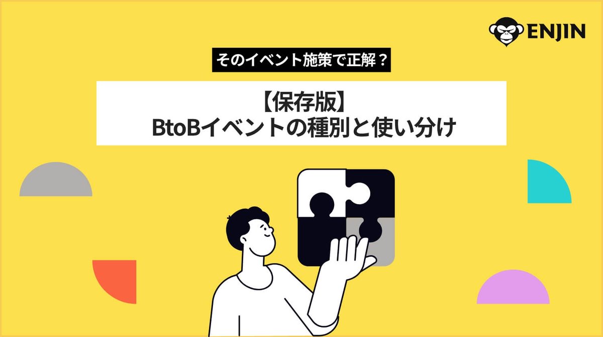 Enjin_LTD's tweet photo. BtoBマーケティングにおけるイベント施策は、
単発企画ではなく「全体最適」で設計することが重要です。

本記事では、自社主催・共催・展示会・協賛の4つの種別の特徴や、
自社に最適な施策ポートフォリオの組み方を 分かりやすく解説します。

続きは初回コメントのリンクからご覧ください！ https://t.co/djcSVXPQqU