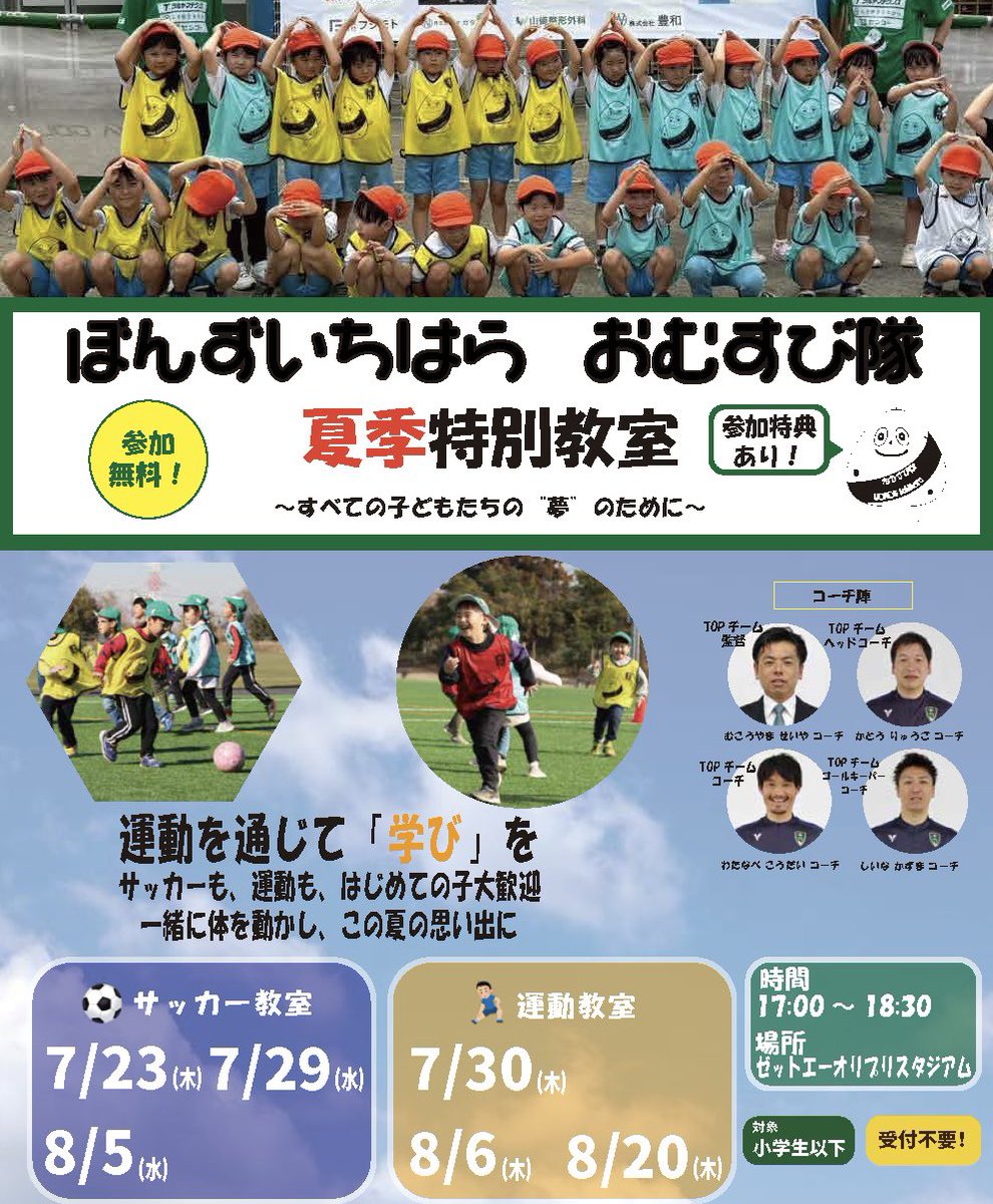 VondsTeam's tweet photo. 【イベント】
「VONDS市原 おむすび隊 夏季特別教室」
本日開催！

特別コーチとして #今川正樹 選手と #深川大輔 選手の参加が決定しました！

本日は椎名GKコーチと今川選手によるGKクラスもあります！

参加特典として限定Tシャツも配布
※前回参加された場合は着用してお越しください。

たくさんのご参加お待ちしております！

詳細はこちらから
https://t.co/FKwg3e28tu

#Vonds
#vonds市原
#PROVEIT