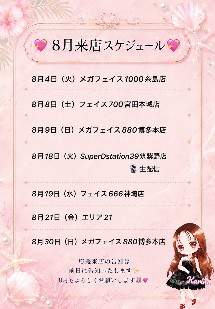 karina8_24's tweet photo. 𓏸 𓈒𓂃🕊️8月来店𝕤𝕔𝕙𝕖𝕕𝕦𝕝𝕖 🕊️𓂃 𓈒𓏸 

応援してくださる皆様、
いつもありがとうございます🤍

夏本番ですね🍉
8月も➕収支目指して頑張るぞ!!!🫪
一緒に夏の思い出作りましょう~🥹︎︎︎︎︎💕︎︎

いいね♥️リポスト🔁で
応援していただけると嬉しいです🧏🏻‍♀️︎
8月もどうぞよろしくお願いします(՞. .՞)

#PR