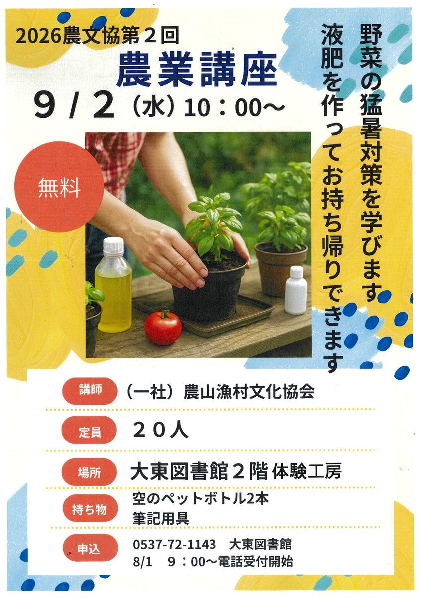 LibraryKakegawa's tweet photo. #掛川市立大東図書館　です。農文協第2回農業講座は「野菜の猛暑対策」について学びます。猛暑でバテやすい野菜に活力を与える液肥を手作りしませんか。8/1（土）９時から電話受付開始です。受講料は無料。先着20名。申し込み：大東図書館（0537）72-1143 https://t.co/uThspQgIzI