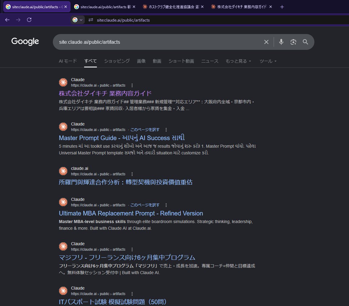 seiyastsm's tweet photo. Claudeで共有したチャットやArtifactsがGoogleなどの検索エンジンにインデックスされて検索結果から閲覧できる状態になっている件。
電話番号・連絡先とかで検索掛ければ何とか支社とか結構出てくるから面白かったよ。
公開=世界展開されるという事を認識しておきましょう。
https://t.co/V4VuWt8iTV https://t.co/bSZQVxIljJ