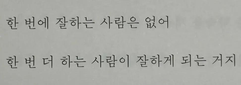i_like_ai0's tweet photo. "한 번에 잘하는 사람은 없어

한 번 더 하는 사람이 잘하게 되는 거지" https://t.co/dYH2a8rz4U