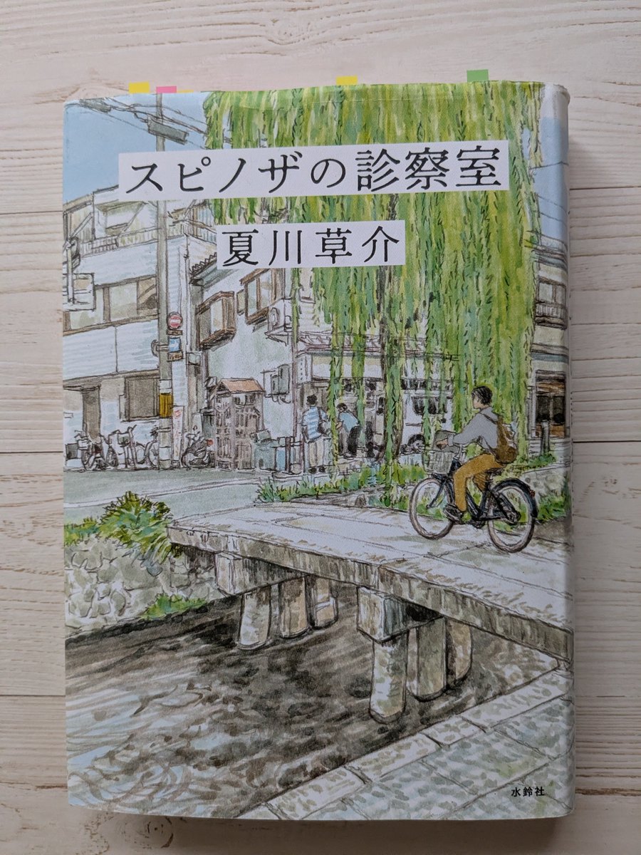 green57577's tweet photo. #読了
スピノザの診察室
夏川　草介著

ブックオフで新品同様を見つけました
大好きな京都が舞台
医師である作者が命のあり方を移ろう京都の景色とともに描いた作品
映画化も決定しているそうで楽しみ https://t.co/YTTLUCx6DG