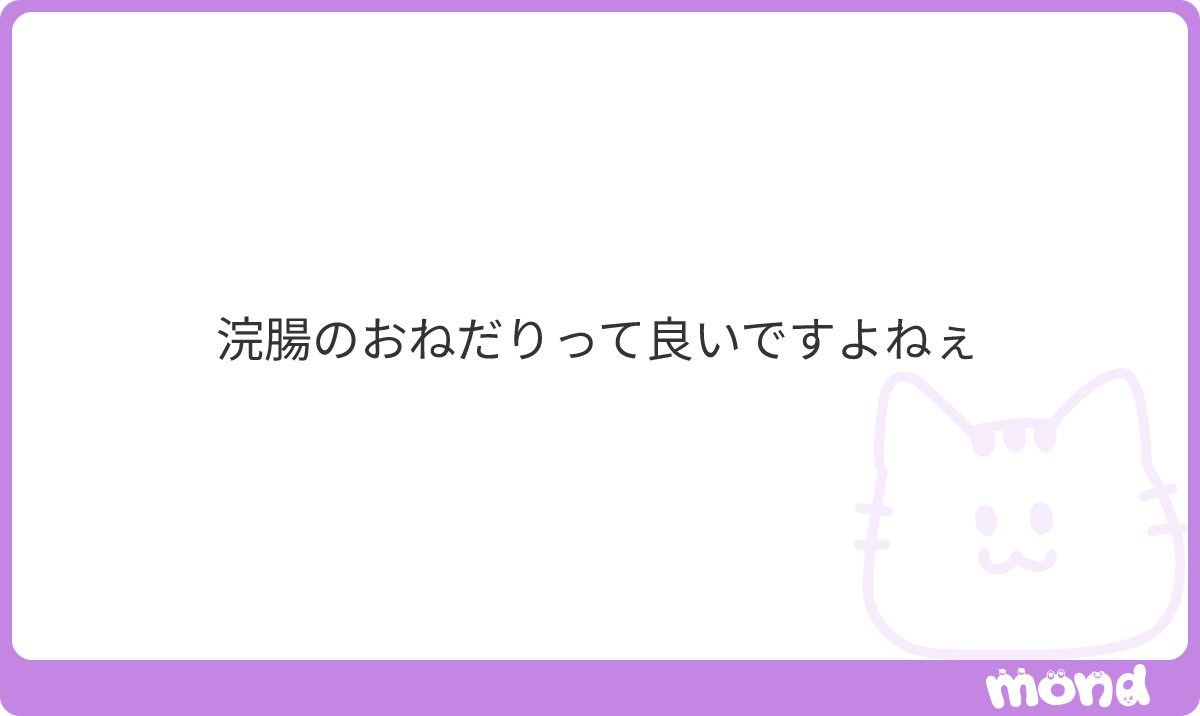 enemafan's tweet photo. おねだりも良いですが、
嫌がる素振りを見るのも好きですよ
#mond_enemafan https://t.co/Q8qqUX7eVj
