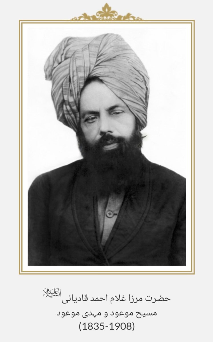 LalajiYousafzai's tweet photo. وفات مسیح ناصری علیہ السلام

کیوں نہیں لوگو! تمہیں حق کا خیال؟
دل میں اُٹھتا ہے مرے سَو سَو اُبال

ابن مریم مر گیا حق کی قسم
داخلِ جنت ہوا وہ محترم

مارتا ہے اُس کو فرقاں سر بسر
اس کے مرجانے کی دیتا ہے خبر

وہ نہیں باہر رہا اموات سے
ہوگیا ثابت یہ تیس آیات سے

کوئی مُردوں سے کبھی آیا نہیں
یہ تو فرقاں نے بھی بتلایا نہیں

عہد شد از کردگار بے چگوں
غور کن در أَنَّهُمْ لَا يَرْجِعُونَ

اے عزیزو!! سوچ کر دیکھو ذرا
موت سے بچتا کوئی دیکھا بھلا

یہ تو رہنے کا نہیں پیارو مکاں
چل بسے سب انبیاء و راستاں

ہاں نہیں پاتا کوئی اس سے نجات
یونہی باتیں ہیں بنائیں واہیات

کیوں تمہیں انکار پر اصرار ہے
ہے یہ دین یا سیرت کفّار ہے

(ازالہ اوہام حصہ دوم صفحہ764مطبوعہ 1891ء)