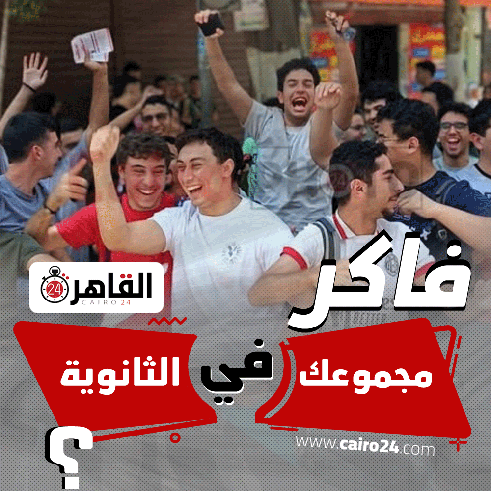 cairo24_'s tweet photo. لو فاكر.. قولنا 👀 جبت كام في الثانوية العامة؟ https://t.co/X4Z6rkaDQs