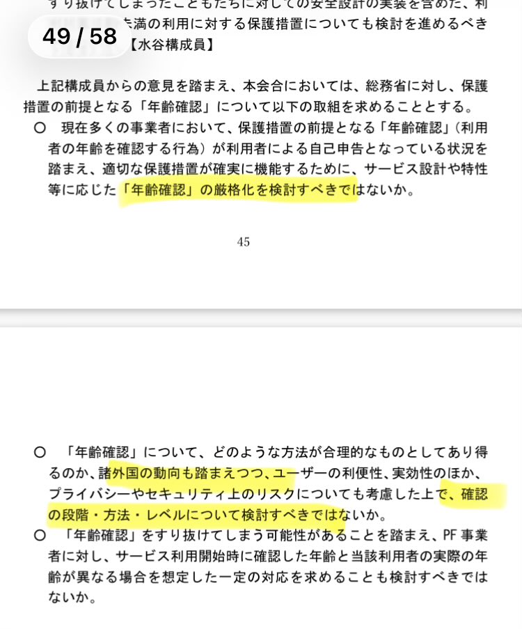 kawadajigenaka's tweet photo. こ家庁、ネット年齢確認の厳格化

総務省検討会で並走議論中
https://t.co/fVOSd6vJ3S

7/27「青少年保護」一次まとめでは「欧州英国の規制を見習って政府提供アプリへの身分証明書登録義務化」に進む見込み

なお、同検討会では「発信者情報開示カジュアル化」「デジタル広告」「人権侵害」等も議論 https://t.co/Ufl1o91Q6Z
