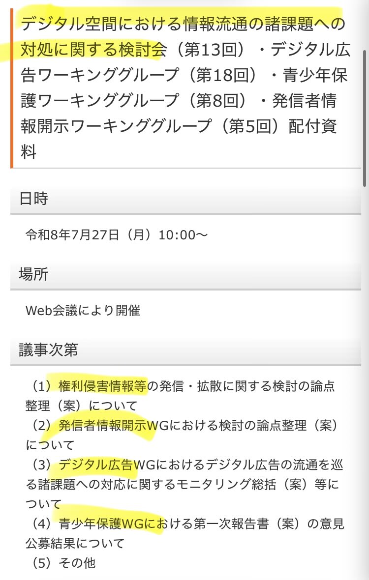 kawadajigenaka's tweet photo. こ家庁、ネット年齢確認の厳格化

総務省検討会で並走議論中
https://t.co/fVOSd6vJ3S

7/27「青少年保護」一次まとめでは「欧州英国の規制を見習って政府提供アプリへの身分証明書登録義務化」に進む見込み

なお、同検討会では「発信者情報開示カジュアル化」「デジタル広告」「人権侵害」等も議論 https://t.co/Ufl1o91Q6Z