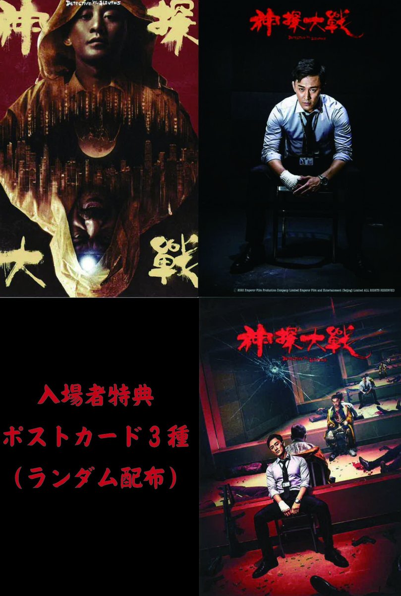 shin_bungeiza's tweet photo. ＿＿＿＿＿＿＿＿＿＿＿＿＿＿＿＿＿＿＿
躍動！感動！香港映画セレクション vol.16
￣￣￣￣￣￣￣￣￣￣￣￣￣￣￣￣￣￣￣
🗓️8/10(月)･11(火)･14(金)･16(日)
一般1500円、各種割引1100円

●『神探大戦』
監督：ワイ・カーファイ
出演：ラウ・チンワン、シャーリーン・チョイ、レイモンド・ラム

●『正義廻廊』【R15+】
監督：ホー・チョクティン
出演：ヨン・ワイロン、マク・プイトン
✓https://t.co/KwUmir4OBs
┈┈┈
《✸8/11『正義廻廊』上映後トーク✸》
・くれい響さん (映画評論家)

《『新探大戦』入場者特典》
・ポストカード全3種 (ランダムでのお渡し)
┈┈┈
▼https://t.co/Srdv9T1llZ

#新文芸坐 #名画座 #映画 #池袋