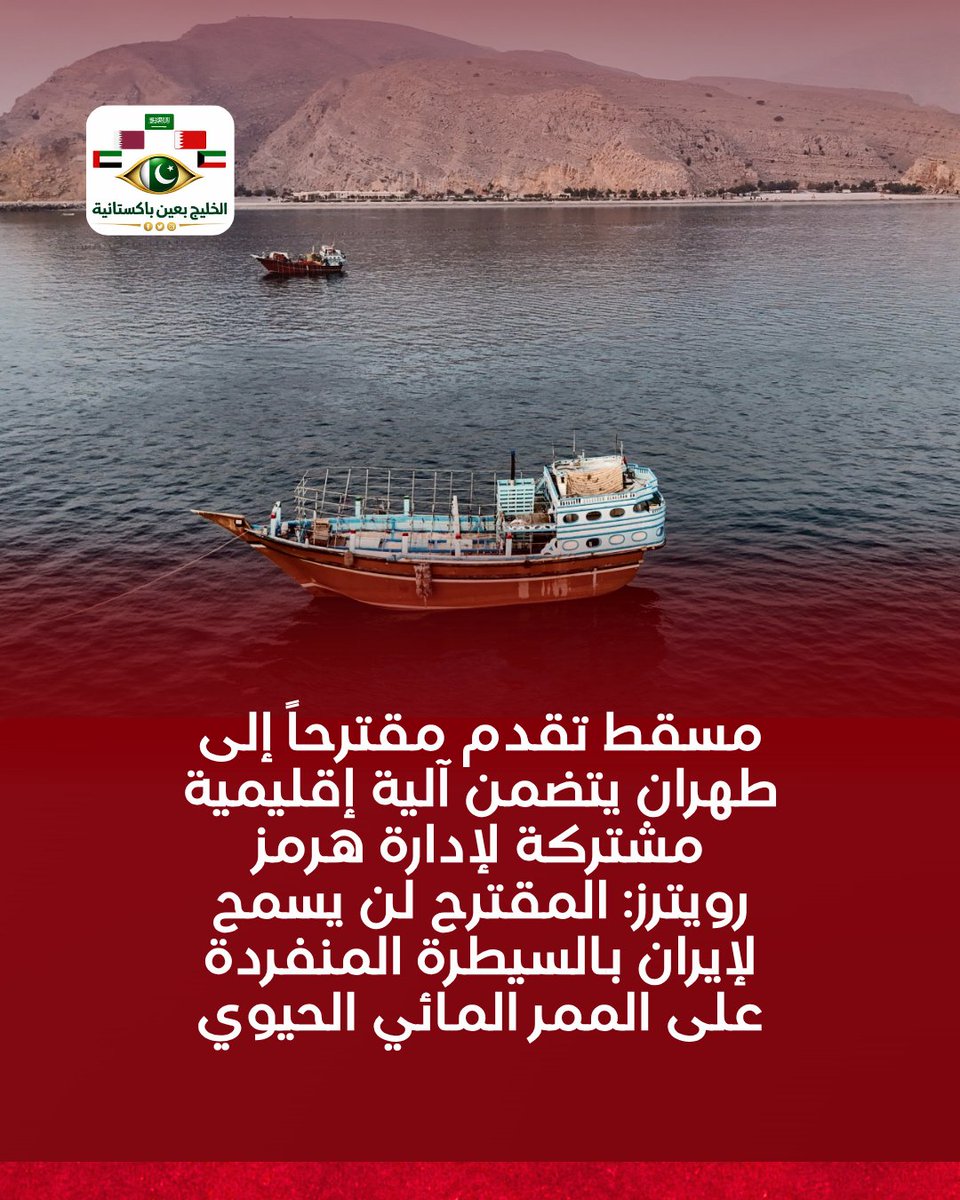 pk2gul4's tweet photo. تكثفت التحركات الخليجية لضمان حرية الملاحة في مضيق هرمز، وسط تقدم بالمحادثات العُمانية الإيرانية. وطرحت مسقط آلية إقليمية مشتركة لإدارة المضيق، فيما أكد وزراء خارجية الخليج أهمية التنسيق، وحماية الممرات البحرية، ودعم الحلول الدبلوماسية لخفض التوتر. https://t.co/GVSgjSFtBm