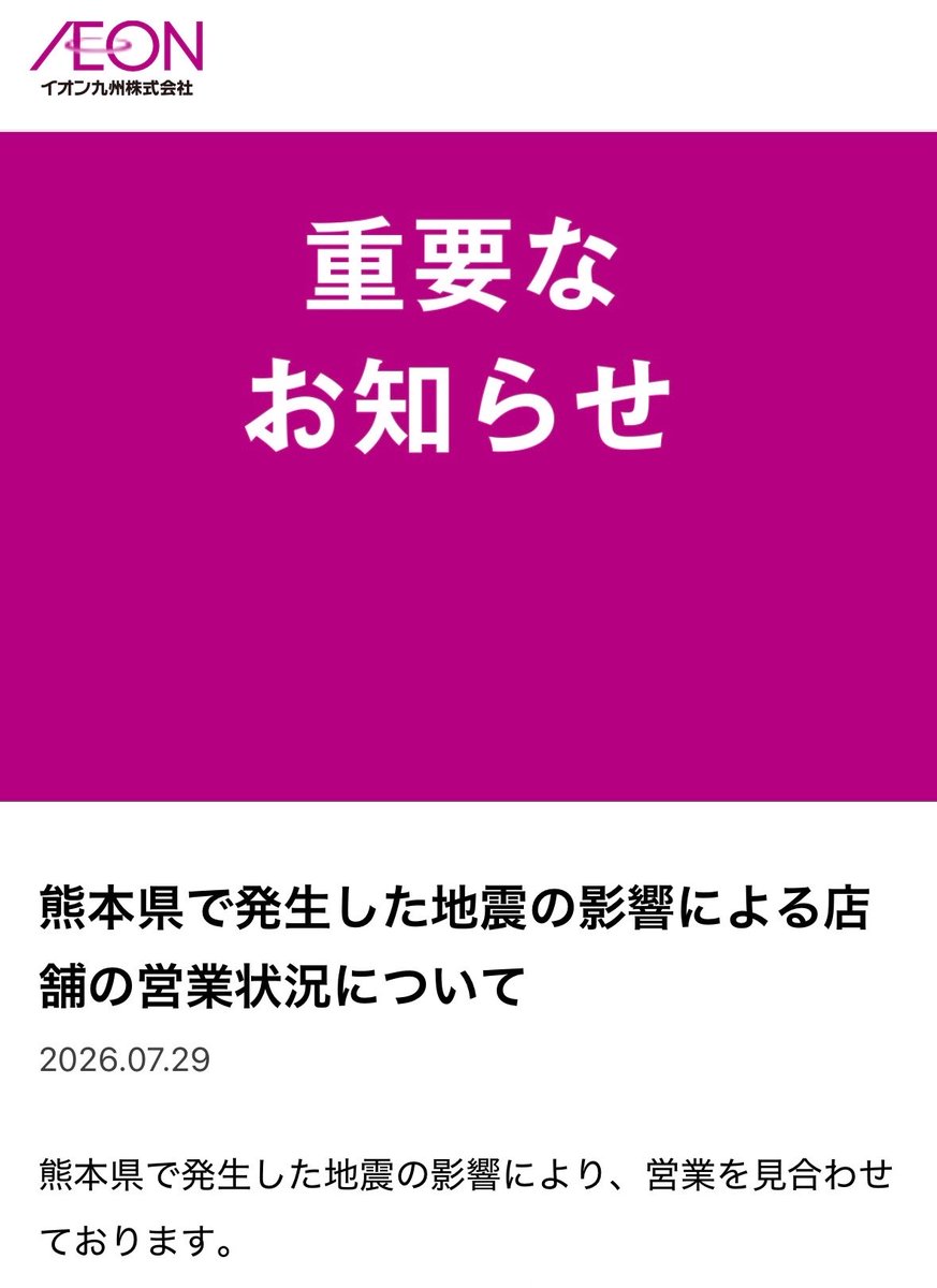 kouma6301's tweet photo. イオンモール熊本・イオン熊本ともに地震による臨時休業を発表📝

イオンモール熊本では、数年前に36店舗のリニューアルを実施するなど、刷新してきましたが、これは再開まで数年かかるんじゃないかな…(´･ω･`)

まずは行方不明の方々が一刻も早く見つかり、救助活動が進むことを願うばかりです👩‍🚒🏬 https://t.co/kazBftHqX0