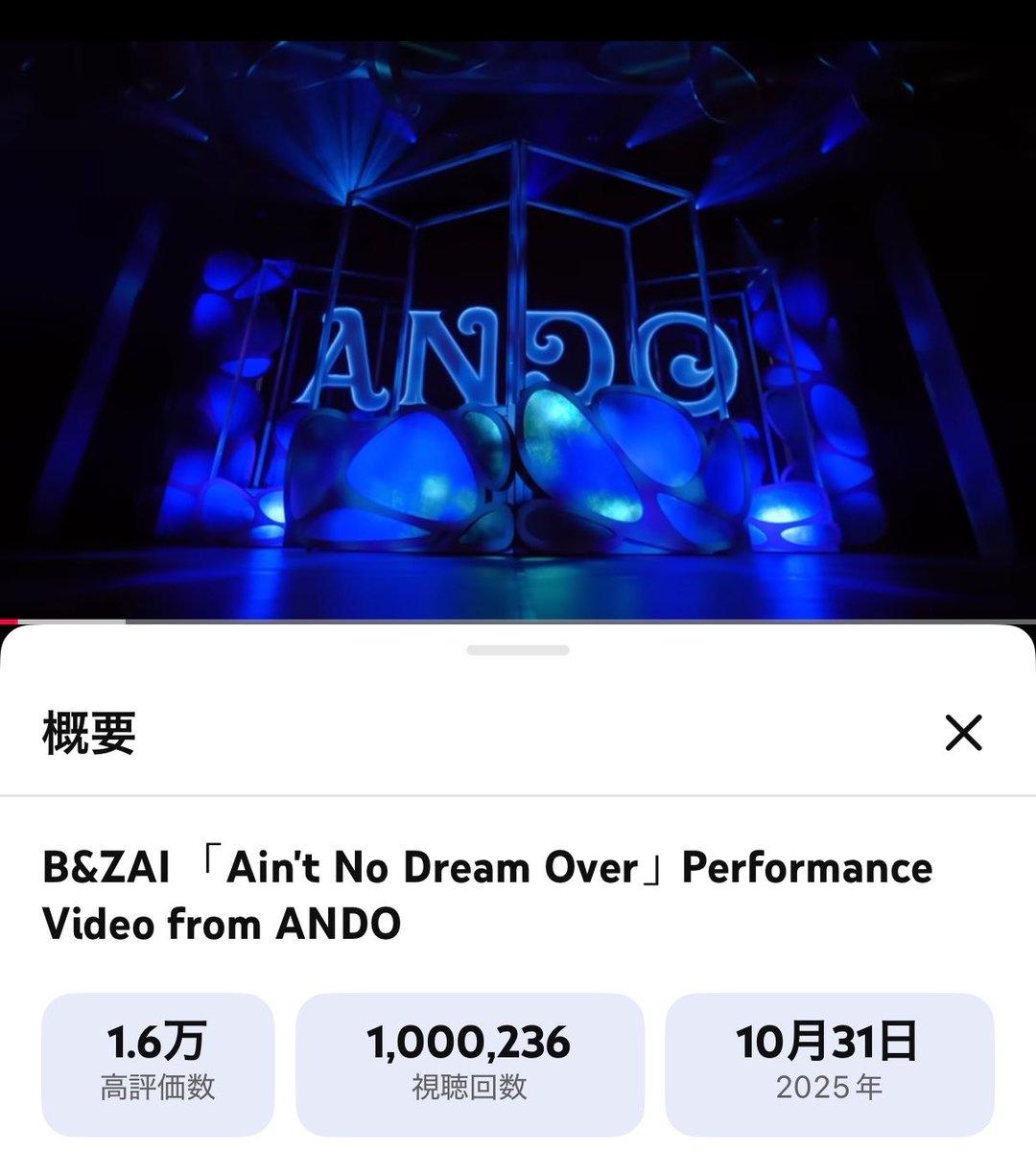 bandzai_list_rp's tweet photo. ⭐️ 「Ain't No Dream Over」 100万回再生達成のお知らせ⭐️

B＆ZAIの 「Ain't No Dream Over」 が100万回再生達成です。
おめでとうございます！✨
#BandZAI   #バンチューブ https://t.co/Hf1BLfL6HY