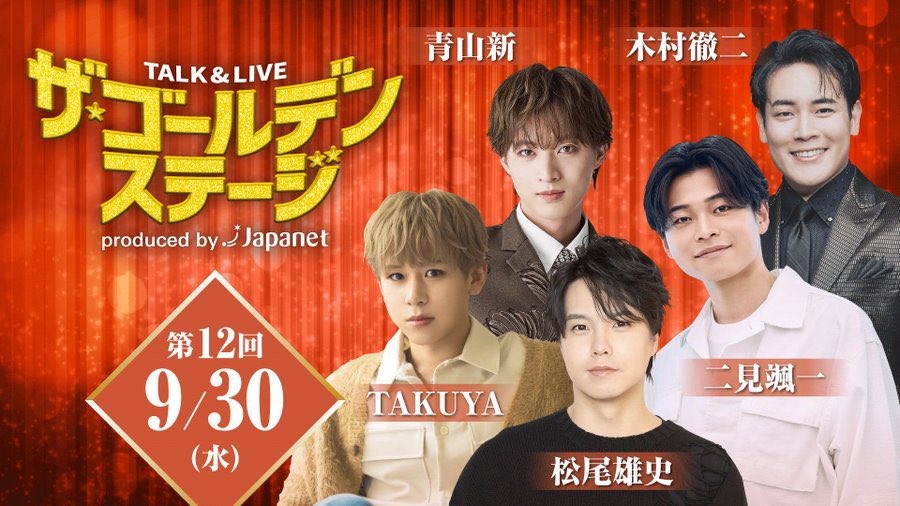 futami_so1's tweet photo. 【チケット発売中！】

「TALK &amp;LIVE ザ・ゴールデンステージ produced by Japanet〈第12回〉」
日程：9/30(水)
会場：長崎スタジアムシティ ハピネスアリーナ
時間：14:00開演（13:00開場）
料金：SS席8,900円/S席6,900円/A席4,900円/車イス席8,900円
【お申し込み】☎︎0120-1014-77 https://t.co/ch4dQ8dQyt