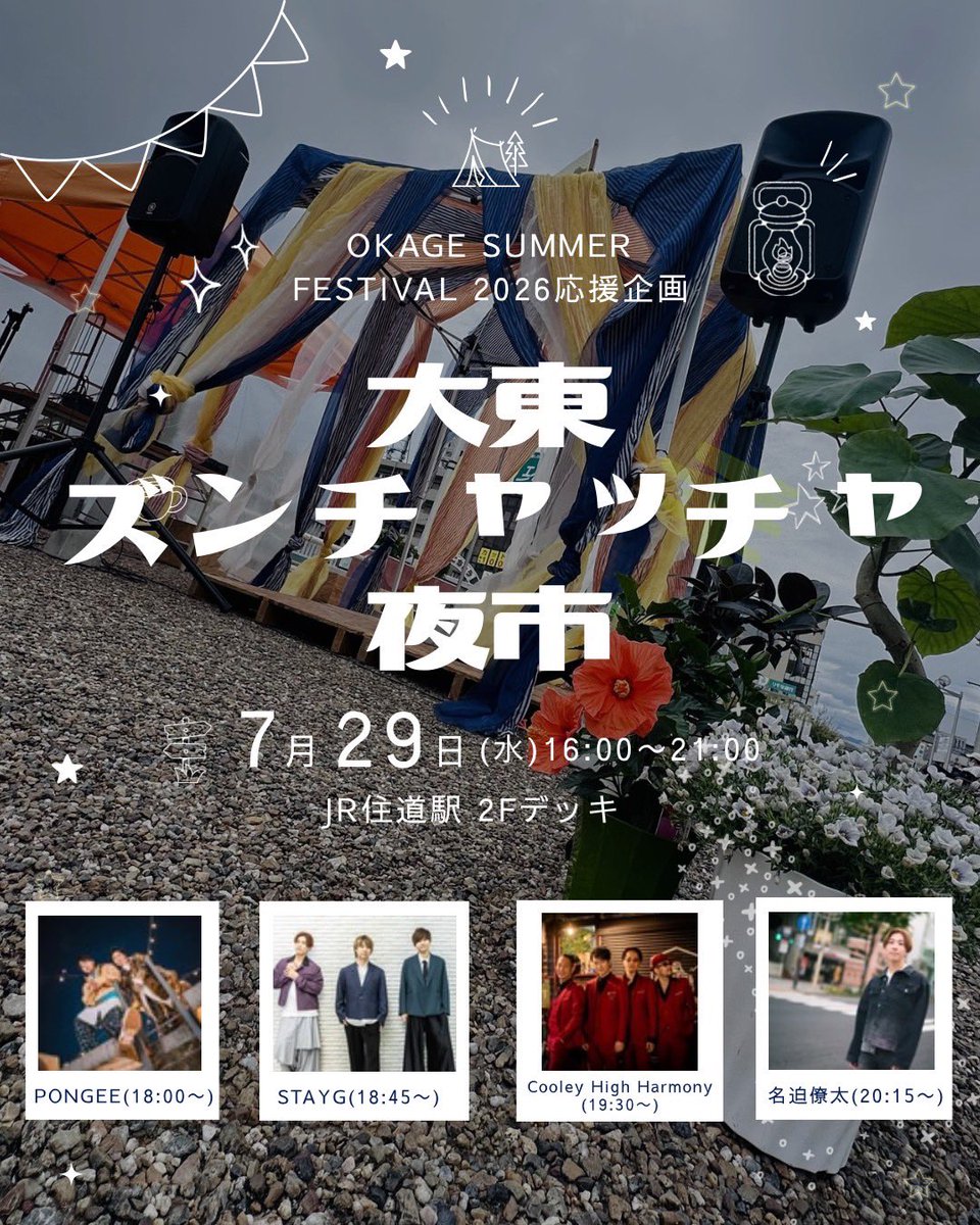 nasa_ta735's tweet photo. おはようございます!!
OKAGE SUMMER FESTIVAL 2026まであと3日!!!
本日フェスに向けてのラストライブ!
大東ズンチャッチャ夜市です!
名迫の地元でこのメンバー集まってめっちゃ楽しみ!美味しいご飯とお酒もあるので1日の終わり是非お越しください!! https://t.co/Por0THD8bX