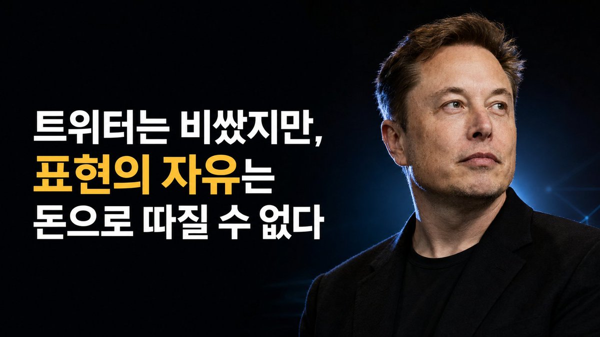 leo_storywriter's tweet photo. 트위터는 비쌌지만 
표현의 자유는 
돈으로 따질 수 없다.
-일론 머스크 https://t.co/TDOP4aVzRm