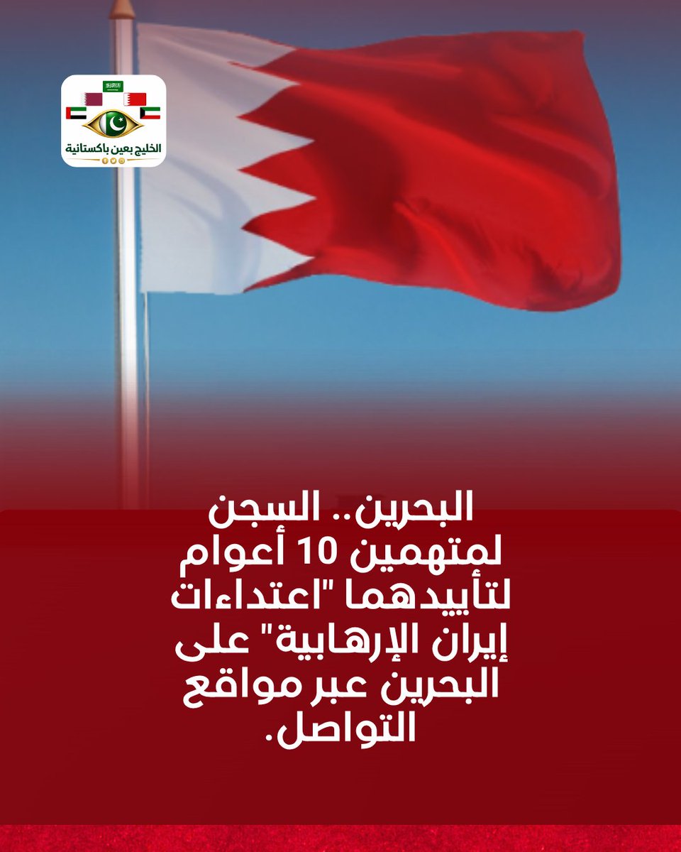pk2gul4's tweet photo. قضت محكمة بحرينية بسجن متهمين 10 سنوات لكل منهما وتغريمهما ألفي دينار بحريني، بعد إدانتهما بنشر محتوى عبر مواقع التواصل يؤيد الاعتداءات الإيرانية على المملكة. وأكدت النيابة أن تأييد الأعمال الإرهابية جريمة تهدد الأمن الوطني والسلم الأهلي. https://t.co/OYFwG7Jfe4