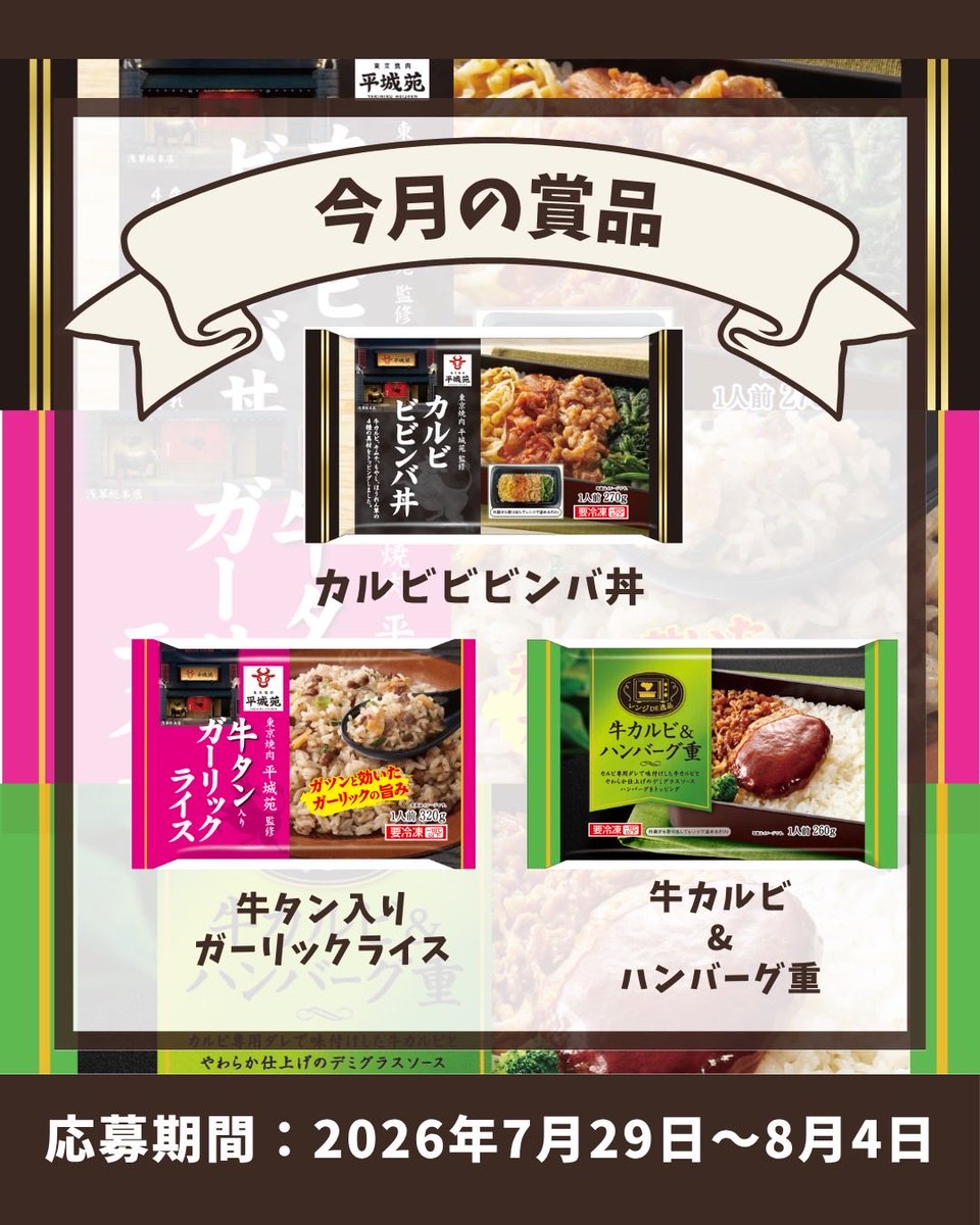 kotetchan1982's tweet photo. ＼7月肉の日プレゼントキャンペーン／

毎月29日は肉の日🥩

今月の肉の日キャンペーンでは

「人気冷凍食品セット」

3種類セットで10名様に
プレゼントいたします🥩✨

【応募期間】
7/29（水）10:00〜8/4（火）23:59まで

【プレゼント賞品】
・平城苑監修 カルビビビンバ丼
・平城苑監修 牛タン入りガーリックライス
•牛カルビ&ハンバーグ重

【応募方法】
①アカウントをフォロー（@kotetchan1982）
②こちらの投稿にコメント
👉焼肉で最初に食べるものは？

キャンペーン期間終了後、
当選者様には1ヶ月以内に
DMをお送りいたします！

皆さまからのご応募をお待ちしております🐮✨

#こてっちゃん
#懸賞
#肉の日
#キャンペーン
#ビビンバ