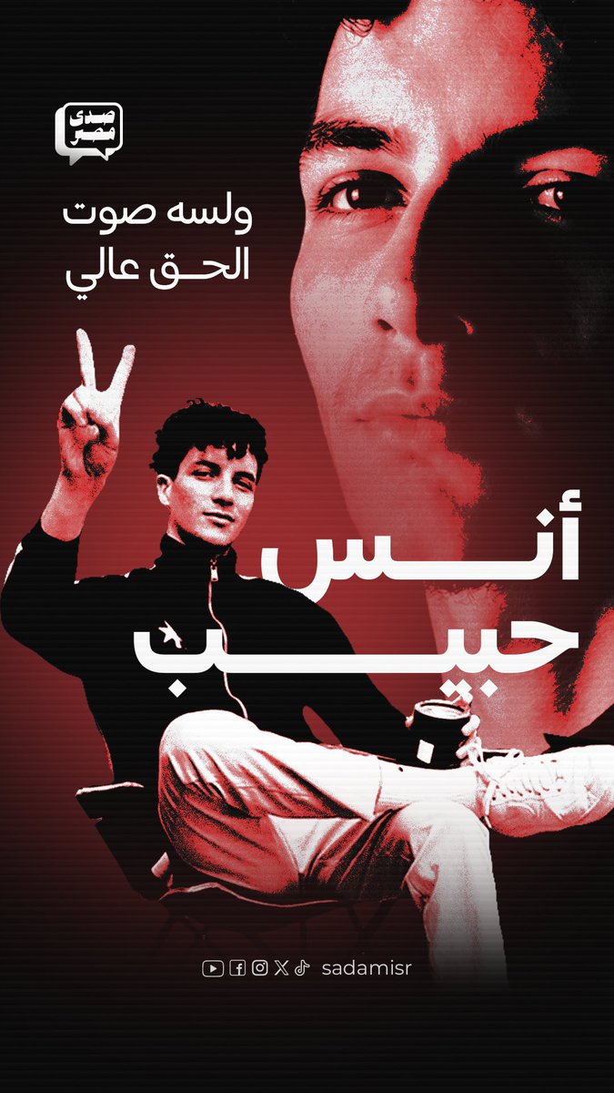 Radar_masry's tweet photo. لجان السيسي محروقه اوي من أنس حبيب مش فاهم ليه . دا الراجل بيقول يا مسهل هو انتوا لسه شوفتوا حاجه 😁 https://t.co/b3OQaVsz7Q
