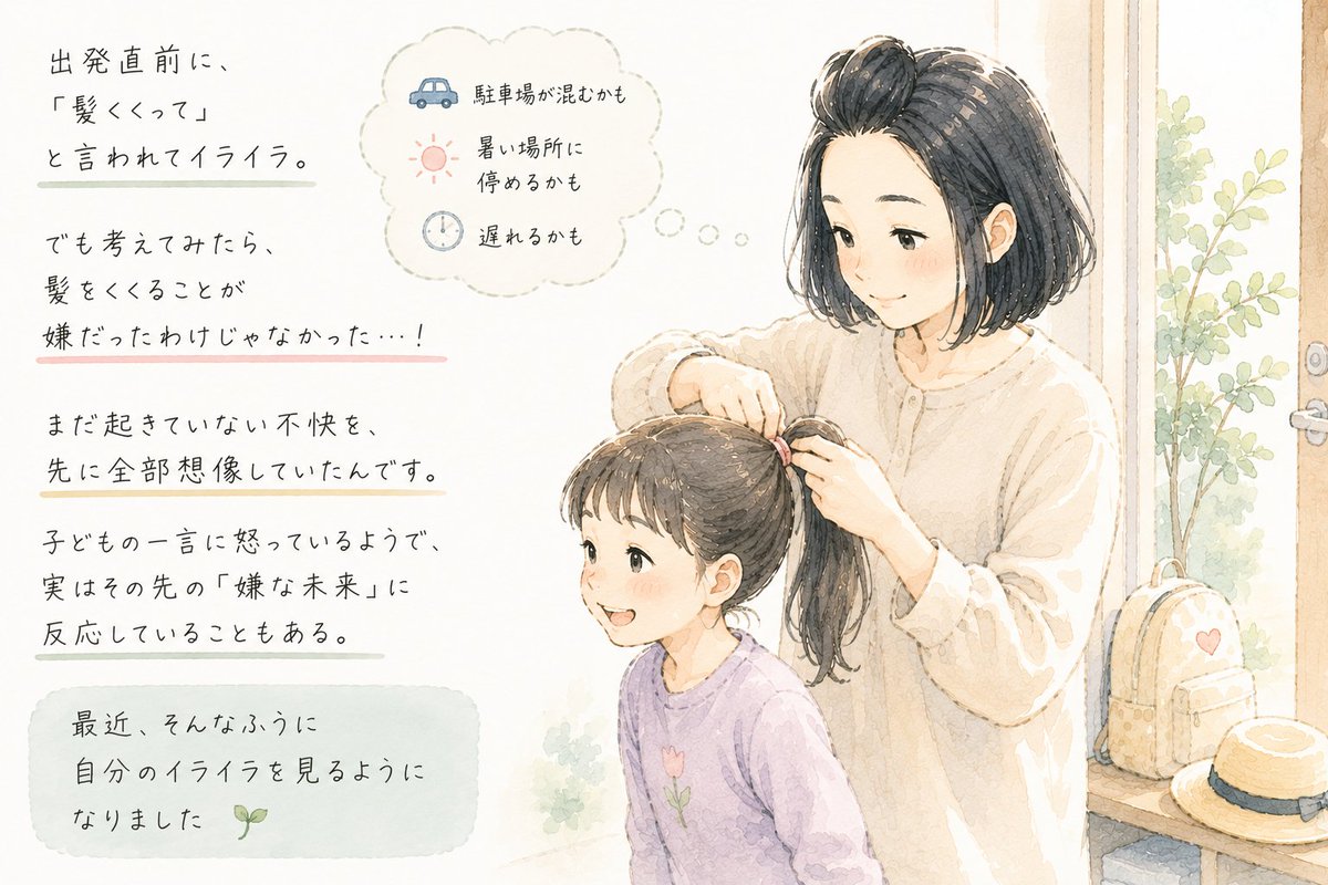 momoto_2525's tweet photo. 出発直前に、
「髪くくって」
と言われてイライラ。

でも考えてみたら、
髪をくくることが嫌だったわけじゃなかった…！

遅れるかも。
駐車場が混むかも。
暑い場所に停めるかも。

まだ起きていない不快を、
先に全部想像していたんです。

子どもの一言に怒っているようで、
実はその先の「嫌な未来」に反応していることもある。

最近、そんなふうに
自分のイライラを見るようになりました🌱
