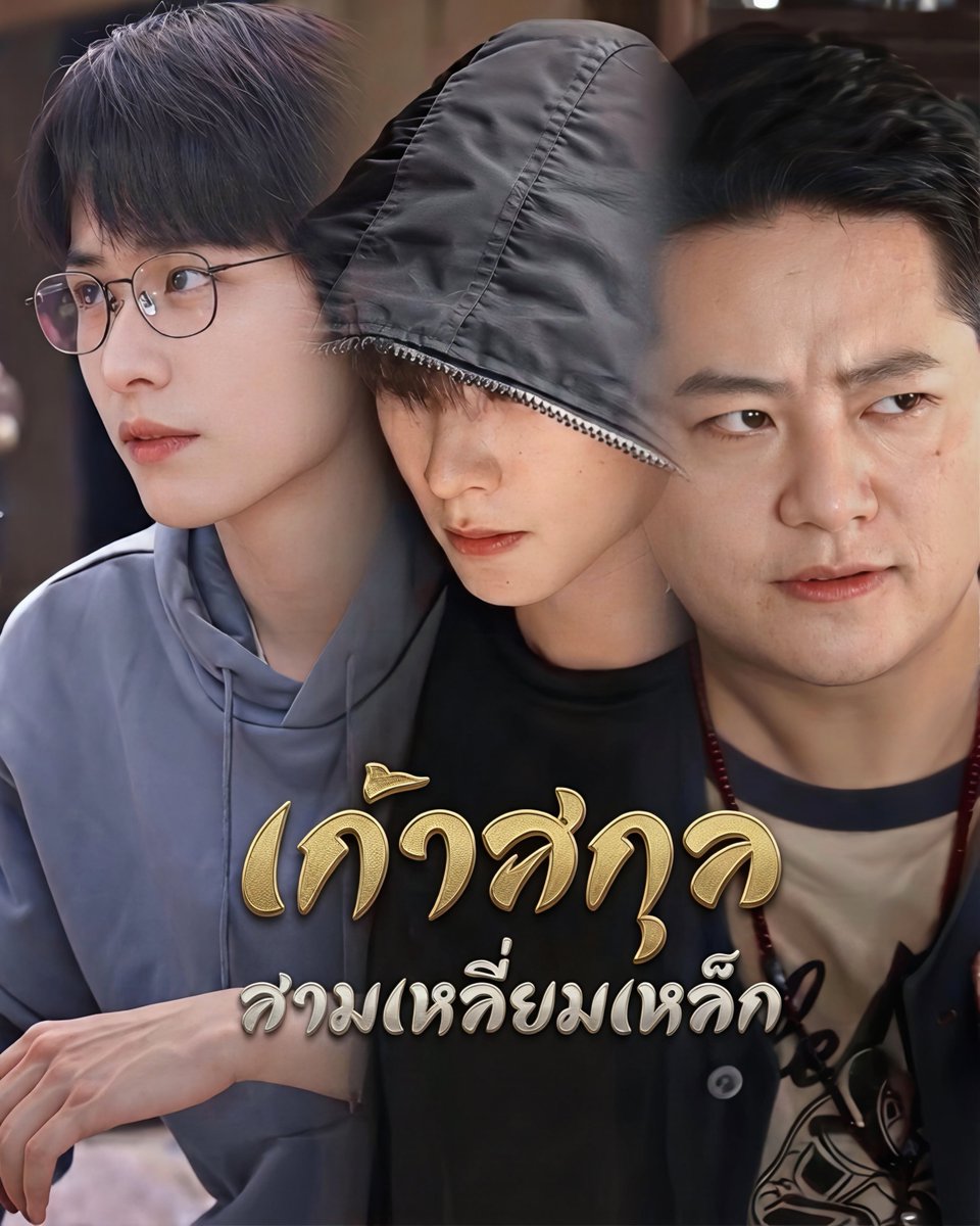 DueanchaiK's tweet photo. สามเหลี่ยมเหล็ก 💪
#เก้าสกุล #MysticNine #九门 #สามเหลี่ยมเหล็ก #สวีเจิ้นเซวียน  #เฉิงเซี่ยง #ซุนเก่อชวนเหยีย https://t.co/Jpne5Ea5Ut