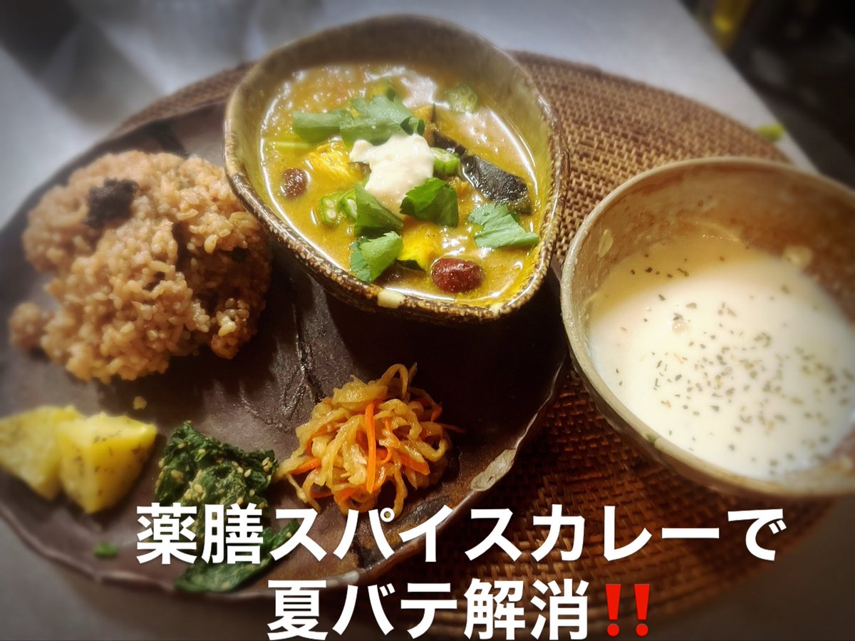 kitchen_sesame's tweet photo. 薬膳スパイスカレー🍛で
夏バテ防止‼️
薬膳効果とスパイス、
豆乳ヨーグルトや自家製発酵食品で
胃腸から整えて、消化力アップ⤴️
#スパイスカレー　#蒲郡ランチ
#薬膳カレー　#夏バテ解消
#蒲郡スパイスカレー
#愛知スパイスカレー https://t.co/M2YAoEViPv
