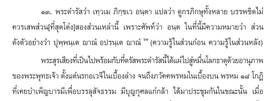 wulunniwulunni's tweet photo. ทำไมบทนี้เทวดาถึงชอบ ❓

ในสารัตถทีปนีพรรณนาไว้ว่า ตั้งแต่วินาทีที่พระพุทธเจ้าทรงเริ่มแสดงบทนี้ ทุกๆ คำพูดที่ทรงเอ่ยออกมาไม่มีหมู่สัตว์ไหนตั้งแต่อเวจีมหานรกจนถึงมหาพรหมชั้นสูงสุด 18 ชั้น ไม่ได้รับประโยชน์

หลังจากเทศน์บนนี้จบพรหม 18 โกฏิบรรลุธรรมตามด้วย ตั้ง 180 ล้านองค์เลยนะ⁉️ https://t.co/mXEN2dGGoa