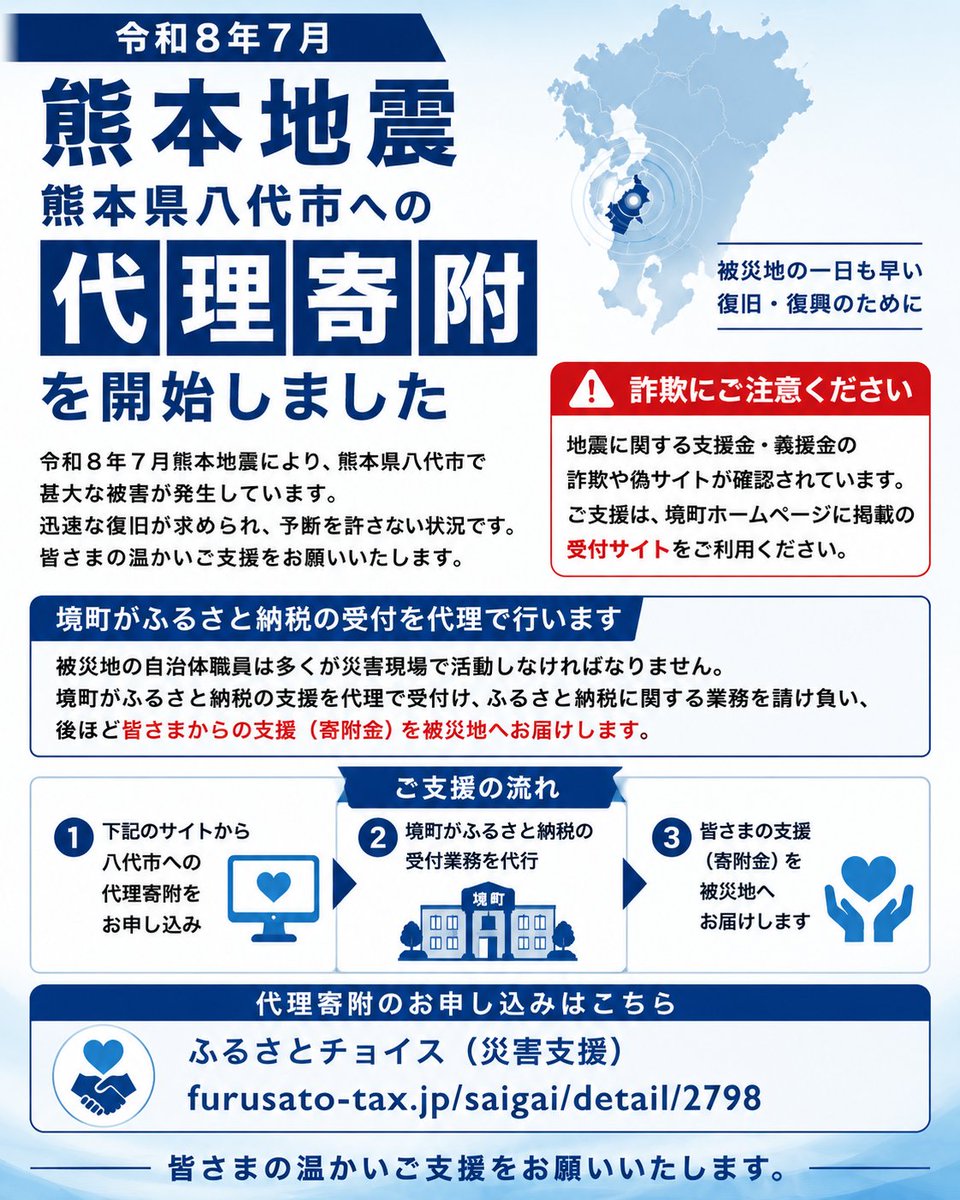 TownSakai's tweet photo. 【代理寄附受付を開始しました】
令和8年7月熊本地震で被災した熊本県八代市への「代理寄附」の受付を開始しました
境町がふるさと納税の受付業務を担い、皆さまのご支援を被災地へお届けします
■ふるさとチョイス災害支援：熊本県八代市の災害支援寄附フォーム（代理寄附）
https://t.co/zsIIWVnKif https://t.co/LxDpzo74cq