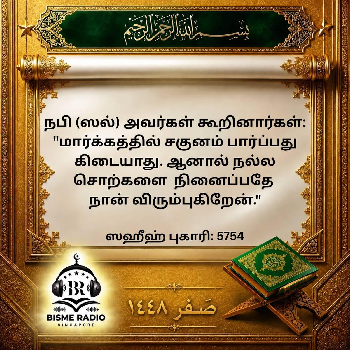 bisme_radio's tweet photo. Assalamu Alaikum wa Rahmatullahi wa Barakatuhu ✨ 

🌙 Today's Reminder

May Allah ﷻ increase us in beneficial knowledge, strengthen our iman, and make us among those who listen, reflect, and act. Ameen. 🤲

#safar #quran #hadith #dailyreminder #bismeRadio #singapore https://t.co/ZToWjwlkmS