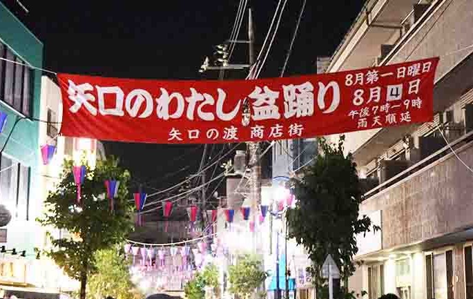 iesta_yaguchi's tweet photo. 【ブログ紹介記事】
2026年8月2日、矢口の渡商店街で「わたし盆踊り」が開催！盆踊りや矢口ソーラン、和太鼓、模擬店など見どころをご紹介します。
https://t.co/ZDW9kdBEcs
＃わたし盆踊り　＃矢口の渡商店街　＃矢口渡　＃イエステーション https://t.co/d2lAt27ojK