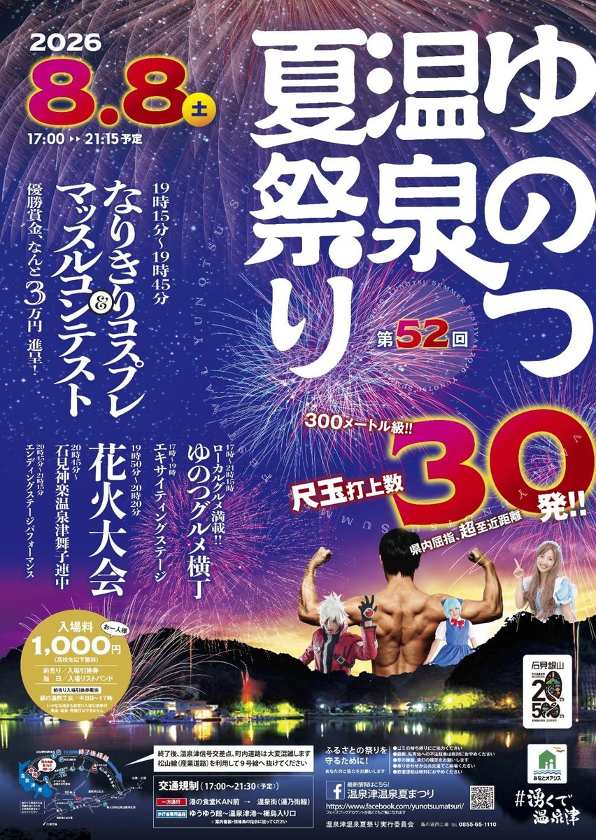 ohdanoratochan's tweet photo. ◆第52回 ゆのつ温泉夏祭り◆

開催日:2026年8月8日(土)
時間:17時～21時15分予定
会場:温泉津港
入場料:1人/1,000円・高校生以下無料

300メートル級❗尺玉打上数30発‼️
県内屈指の至近距離🎆😍
なりきりコスプレ&amp;マッスルコンテスト✨
盛り上がること間違いなしだね😆

#島根県大田市
#湧くで温泉津 https://t.co/FqEkqmO3wc
