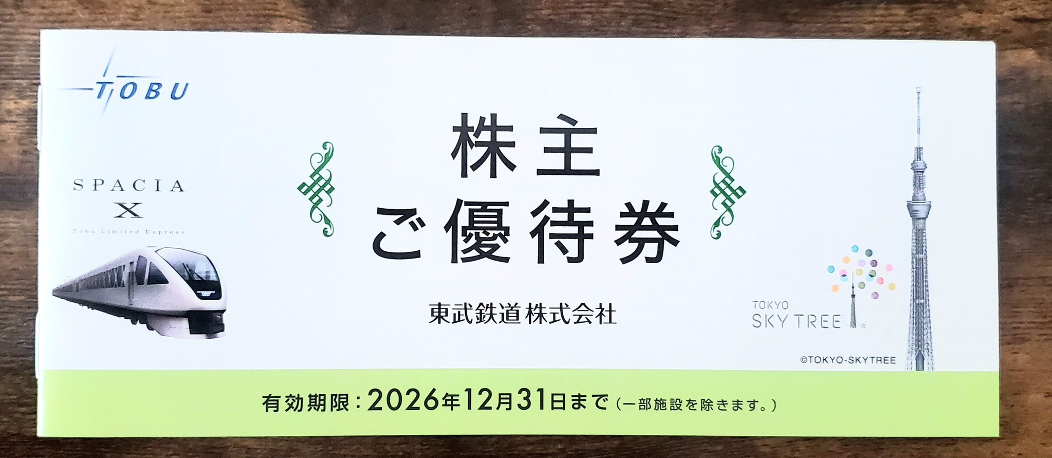 東武鉄道 株主優待乗車証 株主優待券 2026年12月31日まで まあちゃんの株主優待記録 on X: 