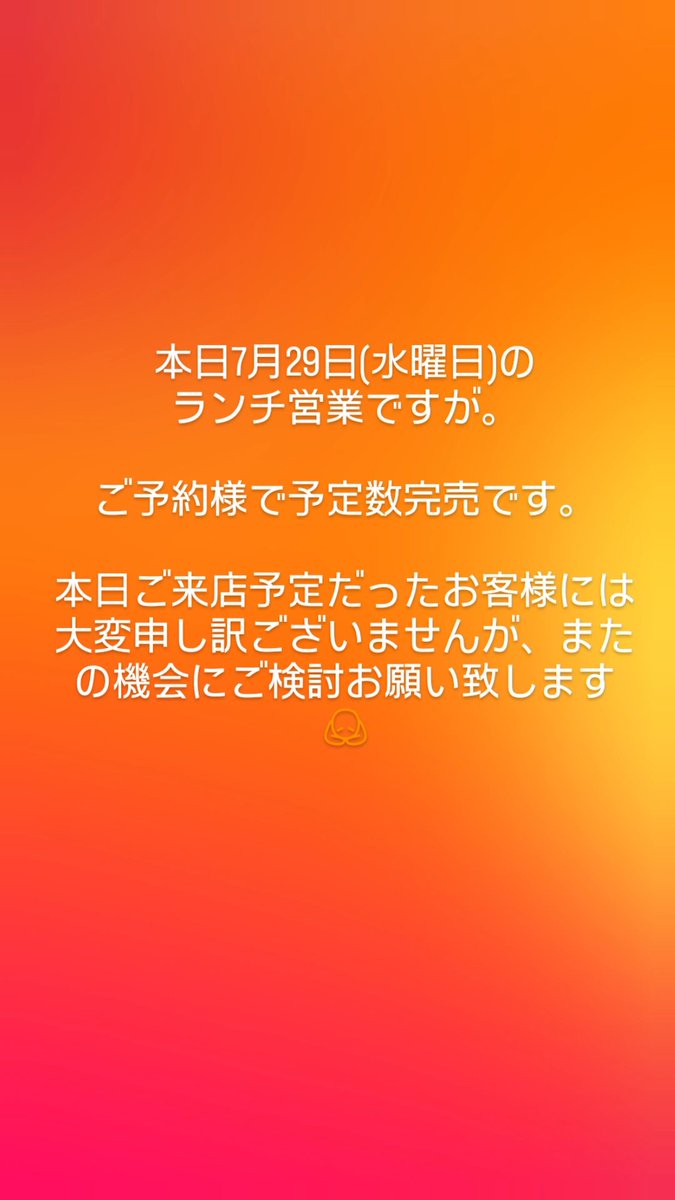 ponskitchen1's tweet photo. 本日7月29日(水曜日)のランチ営業ですが。

ご予約様で予定数完売です。

本日ご来店予定だったお客様には大変申し訳ございませんが、またの機会にご検討お願い致します🙇 https://t.co/dFz2pD0h4A