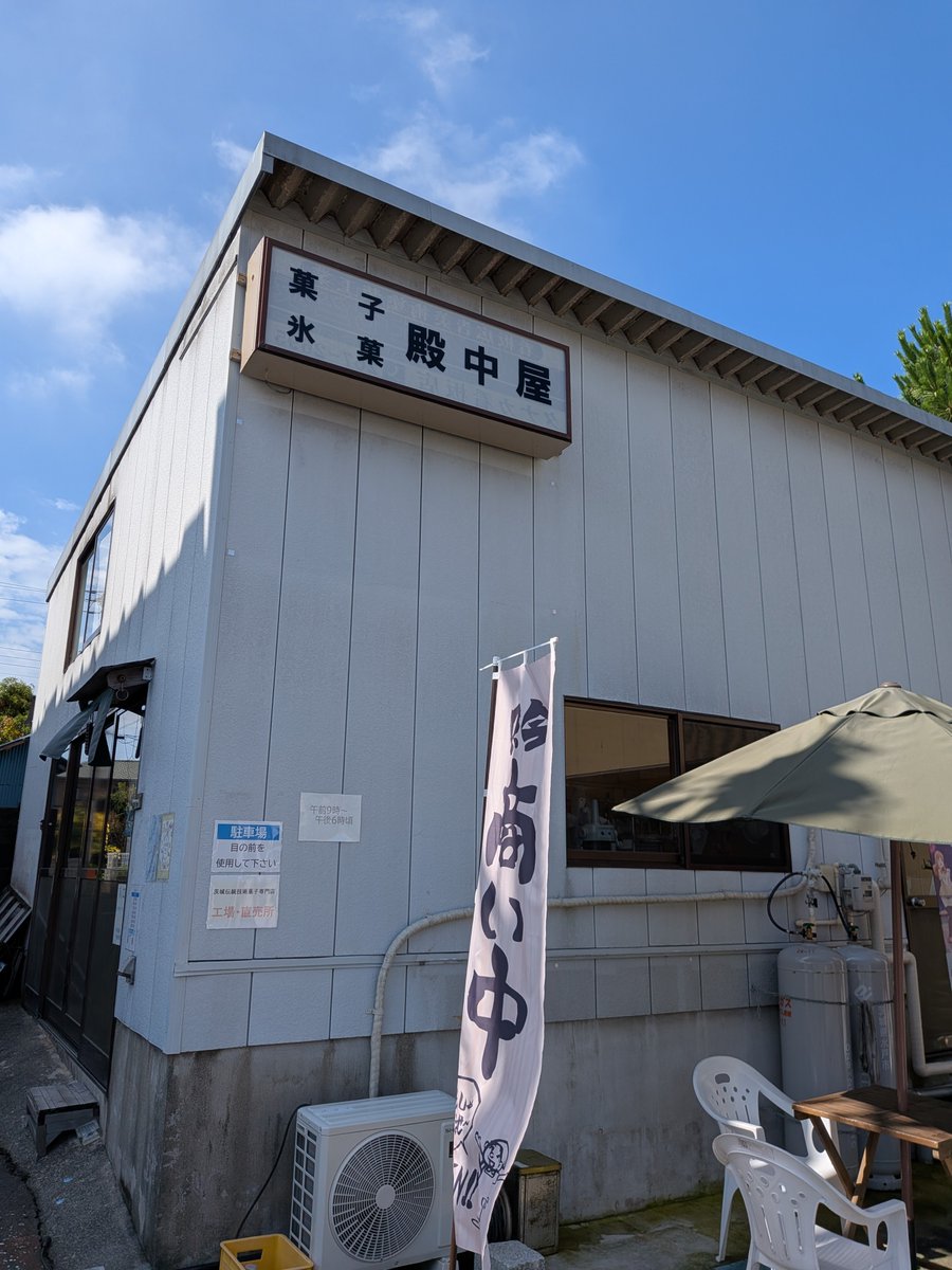 dencyuya's tweet photo. 茨城伝統菓子専門店・直売所
大洗　殿中屋
本日7/29　9時開店 https://t.co/QmRAFonbGV