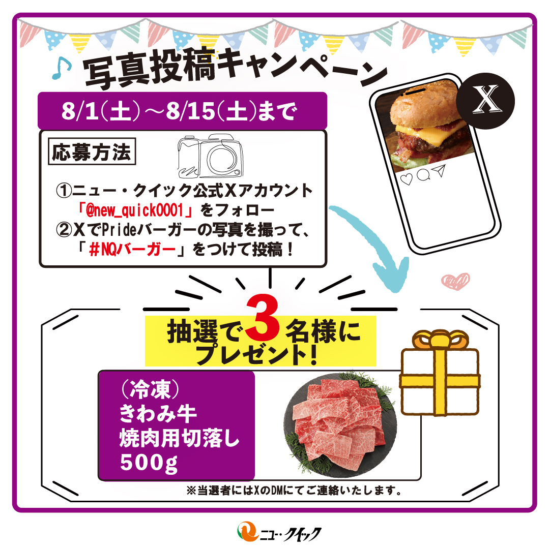 new_quick0001's tweet photo. 【「きわみ牛焼肉用切落し」が3名様に当たる！】
雲仙きわみ牛PrideグルメバーガーキットをXに写真投稿して当てよう！

現在公式オンラインストアで販売中の肉屋が考える本気の「グルメバーガーキット」が、
8/1よりニュー・クイックの店舗で事前予約&店舗受け取りできるようになりました🍔

こちらを記念して8/1～8/10まで10%OFFキャンペーンを実施します✨
オンラインストアでの購入も期間中は10%OFF！
※送料は別途かかります

この機会をお見逃しなく！

更に8/1～8/15まで写真投稿キャンペーンも同時開催🌟

【応募方法】
①ニュー・クイック公式Xアカウントをフォロー
②PRIDEバーガーの写真を撮ってハッシュタグ
#NQバーガー をつけてXに投稿
※応募規約をご確認の上、ご応募ください