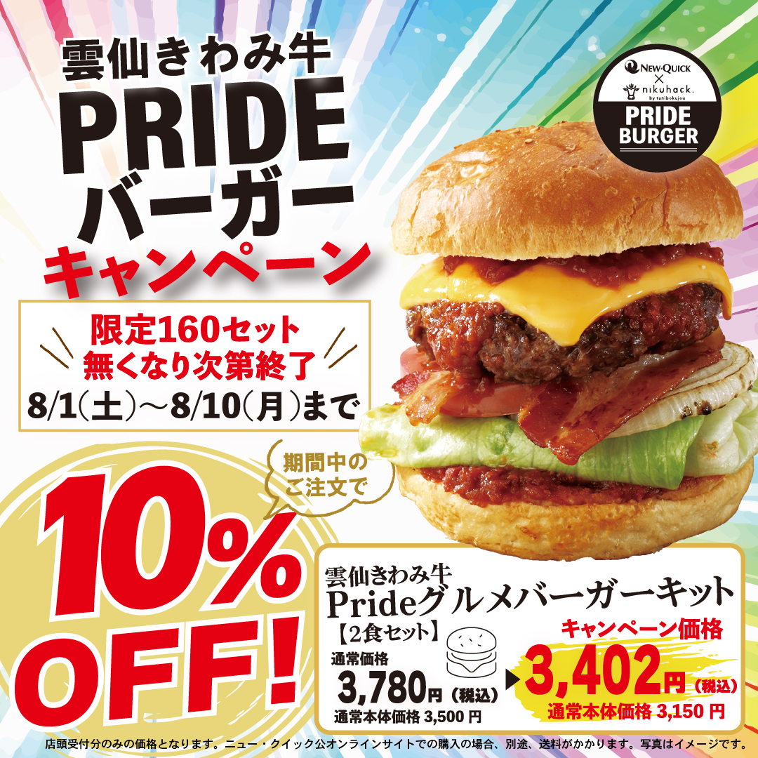 new_quick0001's tweet photo. 【「きわみ牛焼肉用切落し」が3名様に当たる！】
雲仙きわみ牛PrideグルメバーガーキットをXに写真投稿して当てよう！

現在公式オンラインストアで販売中の肉屋が考える本気の「グルメバーガーキット」が、
8/1よりニュー・クイックの店舗で事前予約&店舗受け取りできるようになりました🍔

こちらを記念して8/1～8/10まで10%OFFキャンペーンを実施します✨
オンラインストアでの購入も期間中は10%OFF！
※送料は別途かかります

この機会をお見逃しなく！

更に8/1～8/15まで写真投稿キャンペーンも同時開催🌟

【応募方法】
①ニュー・クイック公式Xアカウントをフォロー
②PRIDEバーガーの写真を撮ってハッシュタグ
#NQバーガー をつけてXに投稿
※応募規約をご確認の上、ご応募ください