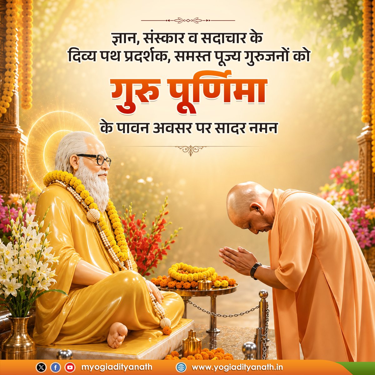 myogiadityanath's tweet photo. अज्ञान के तिमिर को मिटाकर ज्ञान, संस्कार व सदाचार के दिव्य प्रकाश से जीवन को आलोकित करने वाले समस्त पूज्य गुरुजनों को 'गुरु पूर्णिमा' की अनंत बधाई एवं शुभकामनाएं।

सनातन संस्कृति में गुरु का स्थान सर्वोपरि है, उनकी अहैतुकी कृपा से ही शिष्य को धर्म, विवेक और 'राष्ट्र आराधना' की सच्ची प्रेरणा प्राप्त होती है।

मानवता का पथ-प्रदर्शन कर एक श्रेष्ठ व संस्कारवान समाज का निर्माण करने वाले सभी पूज्य गुरुजनों को कोटिशः नमन।