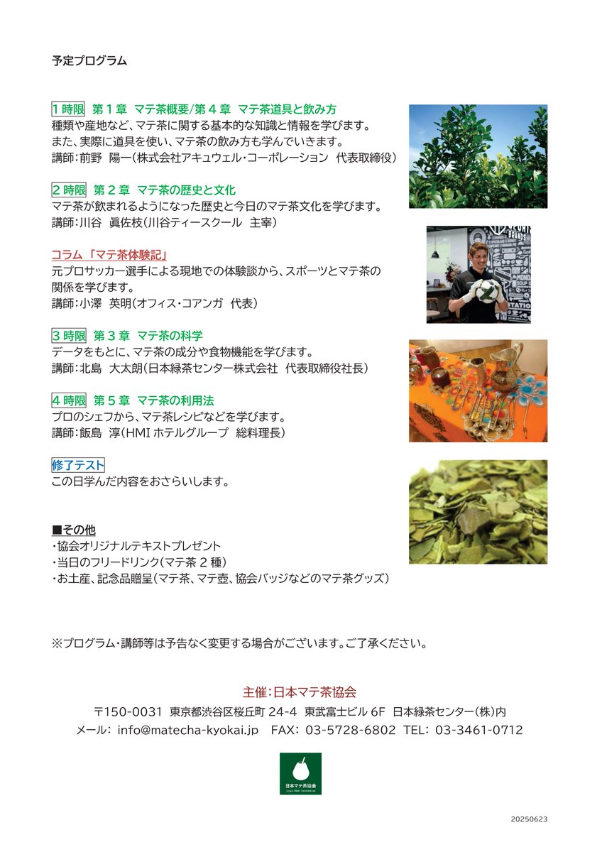 JGT_1969's tweet photo. 🧉第11回マテ茶アドバイザー養成講座 開催🧉 
主催：日本マテ茶協会

 🗓️ 9/12(土) 
📍 渋谷  

✨各分野のエキスパートによる講義 ✏️
✨マテ茶試飲体験 
✨マテ茶のお土産＆特典あり🎁

今話題の #マテ茶 について楽しく学びましょう♪
ご参加お待ちしております🙌

詳細👇
https://t.co/g2YdkyMVWO https://t.co/27er29geSM