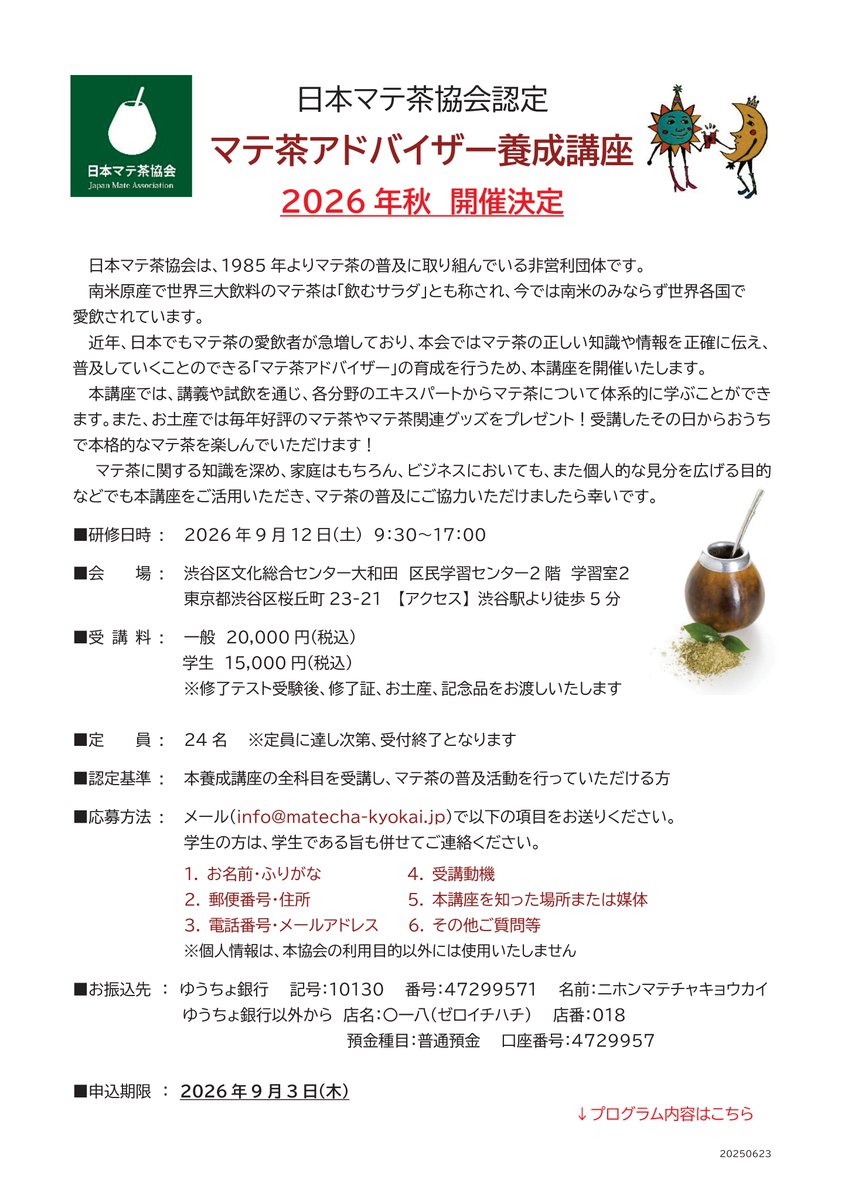 JGT_1969's tweet photo. 🧉第11回マテ茶アドバイザー養成講座 開催🧉 
主催：日本マテ茶協会

 🗓️ 9/12(土) 
📍 渋谷  

✨各分野のエキスパートによる講義 ✏️
✨マテ茶試飲体験 
✨マテ茶のお土産＆特典あり🎁

今話題の #マテ茶 について楽しく学びましょう♪
ご参加お待ちしております🙌

詳細👇
https://t.co/g2YdkyMVWO https://t.co/27er29geSM