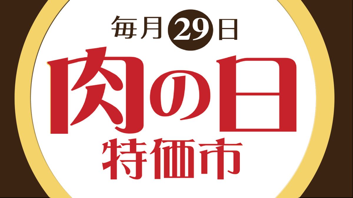 seiniku_azuma's tweet photo. #今日は何の日
─── ７月29日（水）
＼#肉の日特価市 です💪／

精肉あづま毎月恒例イベント開催🥳
今日だけのお買い得商品や、タイムサービスをぜひご利用ください😊

◆店舗情報はこちら
https://t.co/byCufYPK1I

#肉の日 #ご褒美ごはん #おうち焼肉 https://t.co/es7VREhqR5