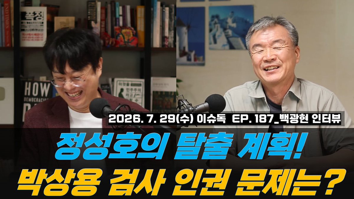 Lookingforalte1's tweet photo. 7월 29일 수요일 오전 11시 영상 공개 예정입니다.
많이 찾아주세요.^^
https://t.co/5kQhGqUoFq  
정성호의 탈출 계획 성공할까? / 박상용 검사 인권 문제는?    박병석의 이슈독 EP.187 (백광현 특별 인터뷰)  
00:00  intro 
01:05  박상용 검사와 검찰미래위의 수상한 활동 
07:28  이화영과 김용의 입을 막고 이재명의 죄를 지워라 
12:31  이빠진 정성호의 이스케이프 플랜 
19:33  민주당 전당대회 누가 될까? / 유시민과 김어준의 태도 
25:29  고발뉴스 신천지 보도를 평가한다면? 
28:44  6군데에서 조사 받고 있는 박상용 검사와 인권 
35:41  구자현 검찰총장 권한대행의 부끄러운 행태 
41:26  이재명 정부 들어 특검의 성격이 바뀌었다 
44:10  안규백 탈영 의혹 처리하는 정권의 작태