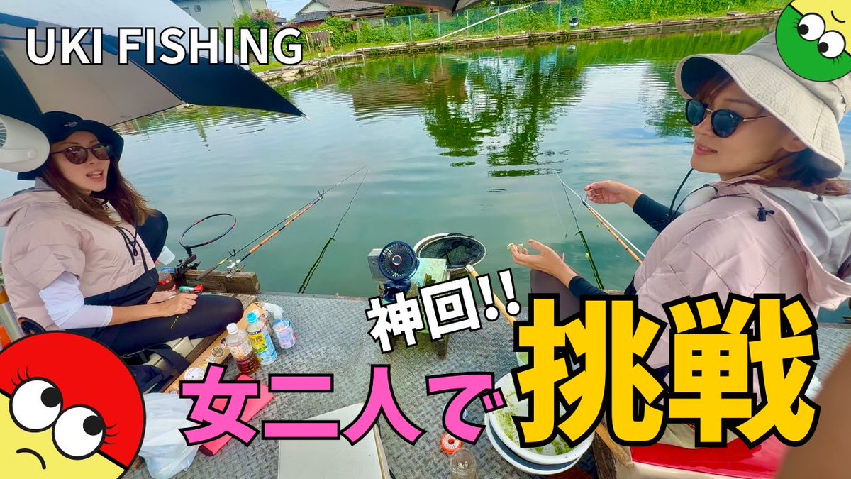 Ukifishing's tweet photo. ［最新動画］
7月30日（木）
雪姉とよっぴ釣行！
ご視聴様が決めた恥ずかしい罰ゲーム遂に決行！
2人の良さが全開！！
お楽しみに！！ https://t.co/QaLvjDjl2V