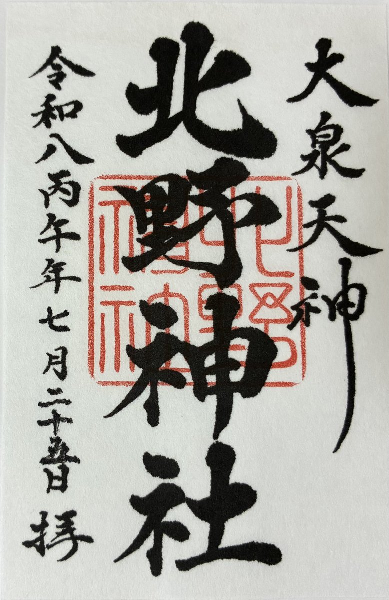 hikozard's tweet photo. 夏詣シリーズ　第◯弾！
夏いですねぇ、いや、暑いですねー。
今回は、菅原道真公を祀った「北野神社」です。
↓
https://t.co/ThidxC9nsr北野神社（練馬区東大泉）に参拝/

#北野神社　#御朱印　#菅原道真　#学問の神様 https://t.co/8CRVKAsek8