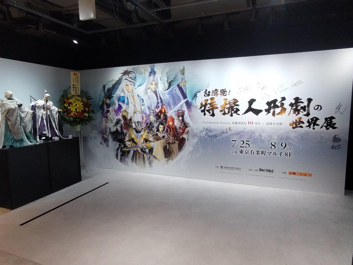 paychine's tweet photo. 有楽町マルイの「特撮人形劇の世界展」行ってきましたよ~
サンダーボルトファンタジーの展示会
グッズが台湾製でなかなかレアかと🇹🇼 https://t.co/jesKvftoO2