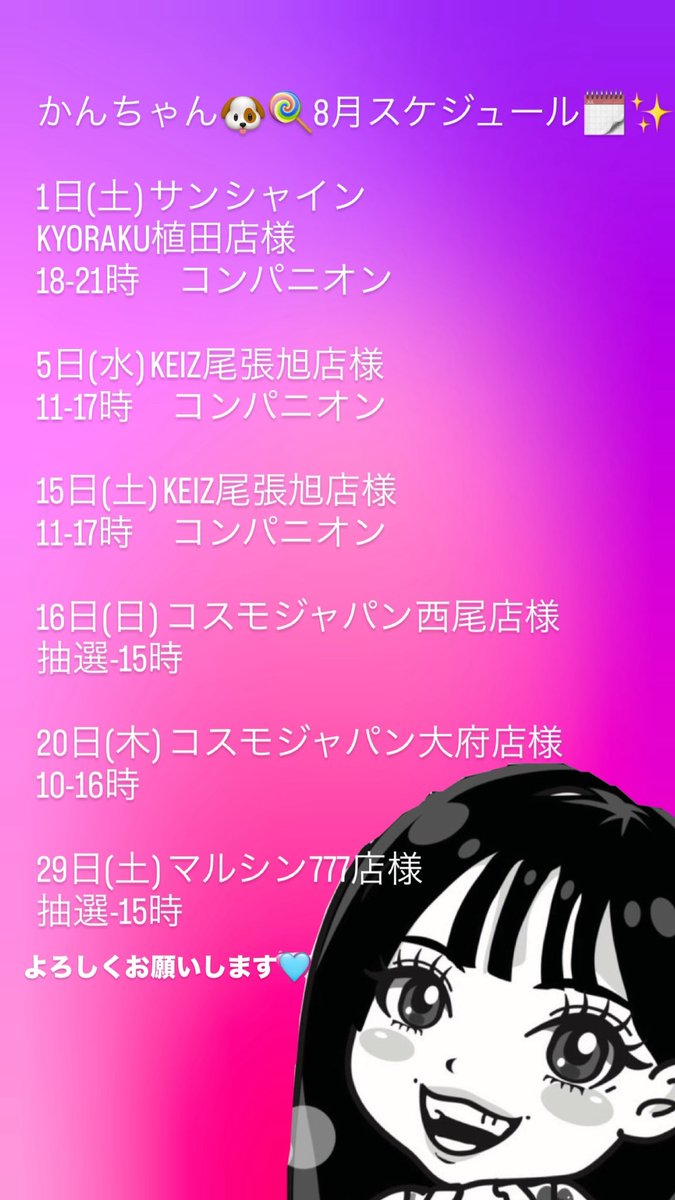 8月スケジュールです🗓️✨ 暑いけど負けずに頑張ります🤝✨ 応援