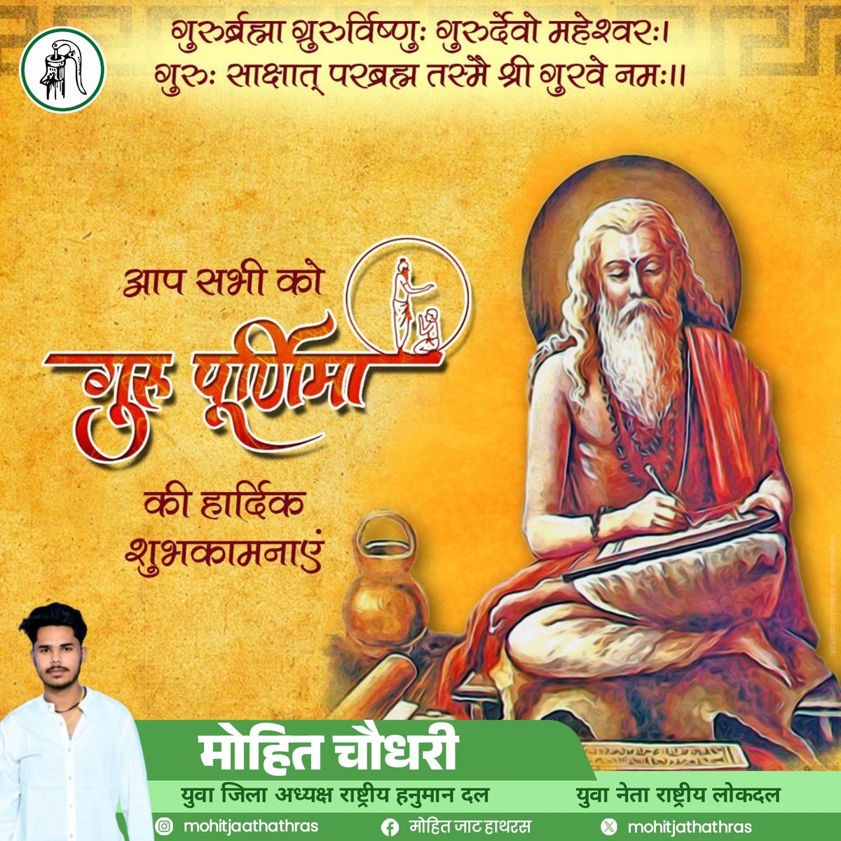 Mohitjathathras's tweet photo. गुरु पूर्णिमा की हार्दिक शुभकामनाएँ। 
आज इस पावन अवसर पर उन सभी गुरुओं को नमन, जिन्होंने अंधकार से प्रकाश की ओर चलना सिखाया।
ईश्वर करें आपका जीवन ज्ञान, विनम्रता, सुख और सफलता से सदैव आलोकित रहे।
सुप्रभात! 
आपका दिन मंगलमय, शांतिमय और प्रेरणादायक हो।
🙏 जय गुरुदेव। 🙏
#mohitjat https://t.co/wWk8jJFVIr