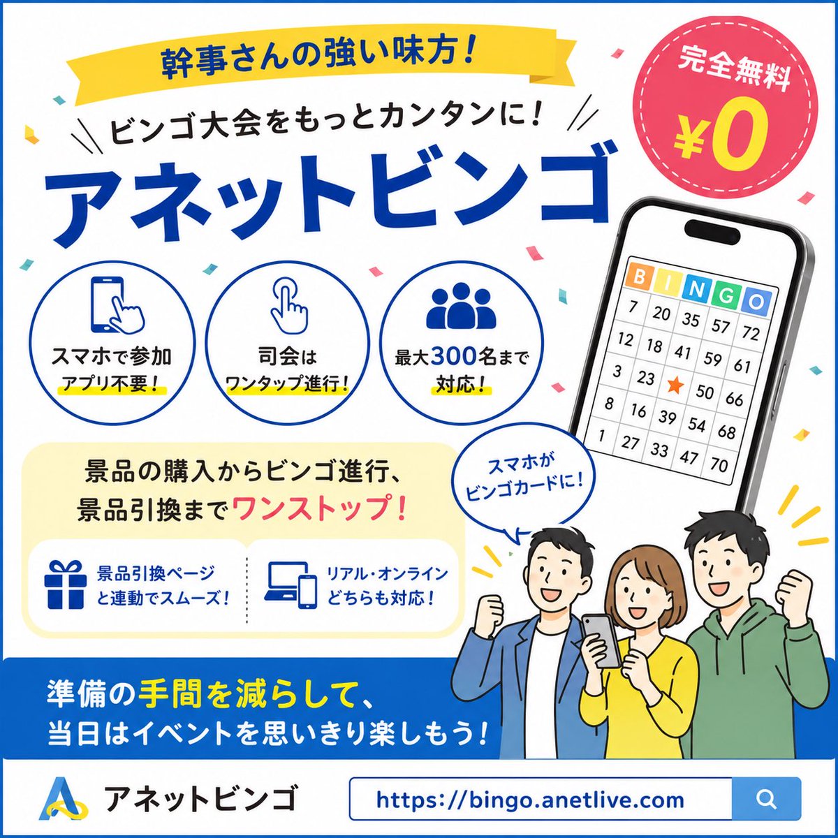 anetproduction's tweet photo. 幹事さんへ📣

ビンゴ大会の準備に時間をかけすぎていませんか？

アネットビンゴなら、参加者はアプリ不要・スマホで簡単参加。司会はワンタップで進行でき、リアル・オンラインどちらにも対応！さらに、二次会景品の購入からビンゴ進行、景品引換ページまでワンストップ。最大300名まで対応し、幹事さんの負担をぐっと減らします。

https://t.co/QXyafBhP2Z